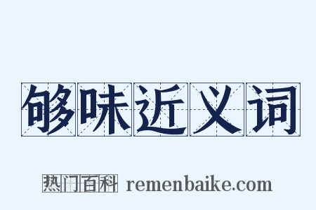 够味近义词是什么意思的图片
